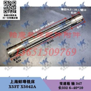 变速箱 一轴花键轴 347 上海蚌埠铣床 X5042A 长332 40x10 X53T