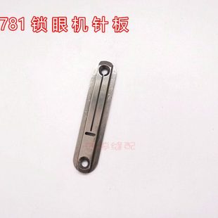 771 B2402 000 平头锁眼机锁扭机扣眼机小针板 781锁眼机针板