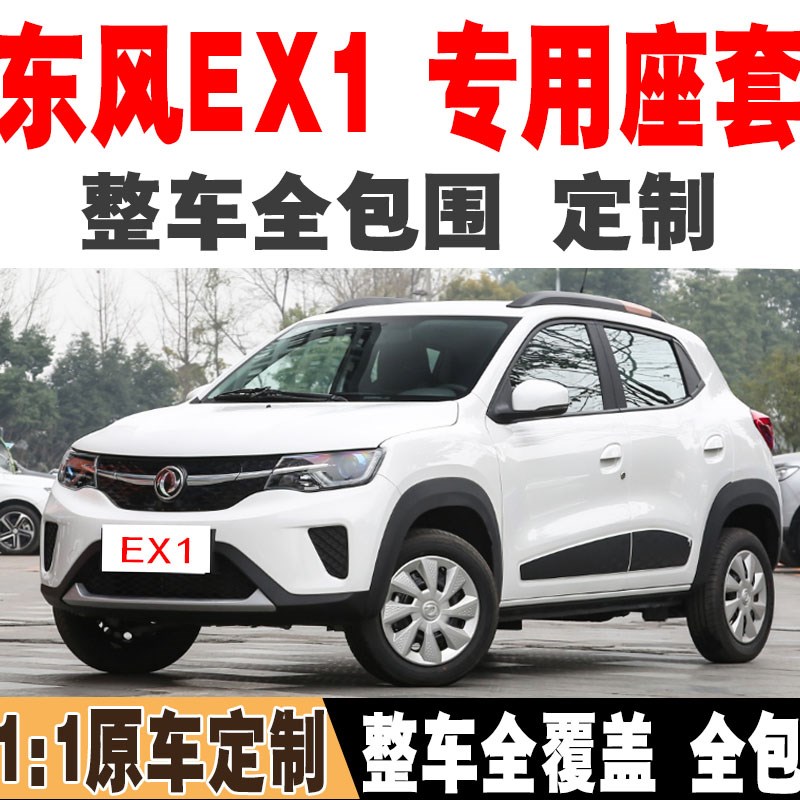 东风ex1汽车座套ex1pro专用坐套全包四季新能源电动车座椅套坐垫
