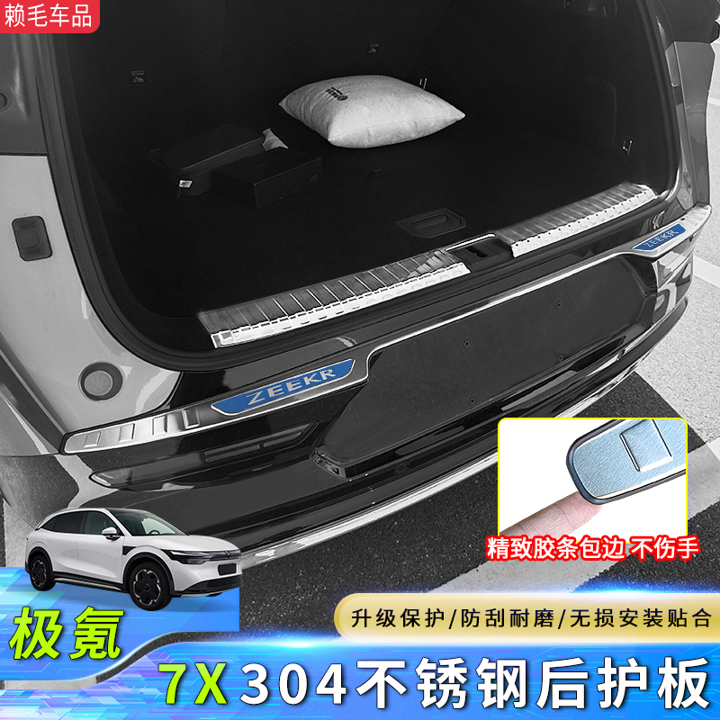 适用极氪7X304不锈钢后护板后备箱门槛条金属防刮尾箱保护条配件