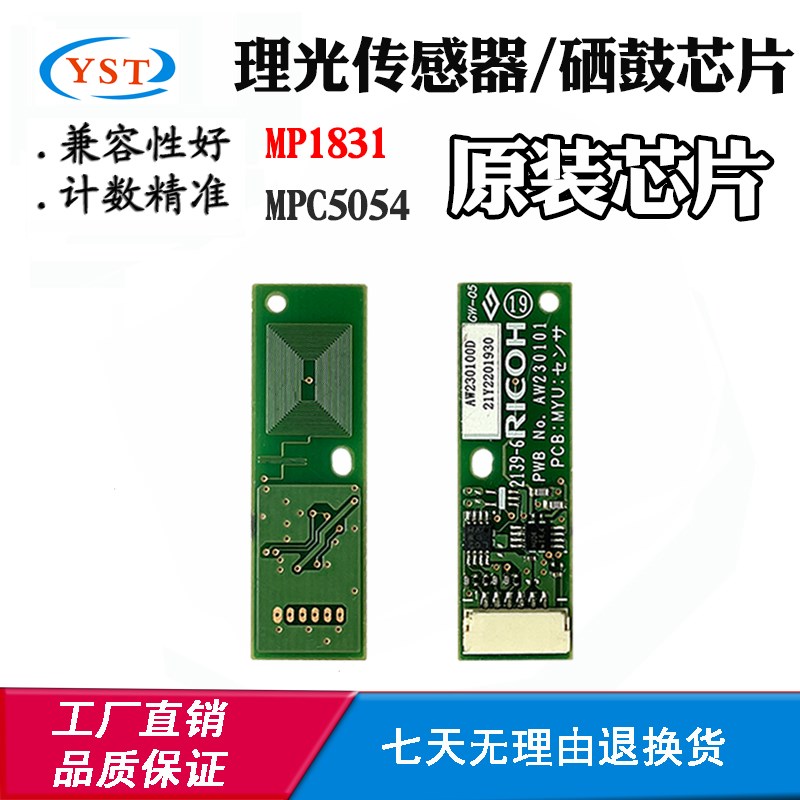 适用理光MP1831显影器芯片MPC5054感光硒鼓芯片TD传感器计数芯片