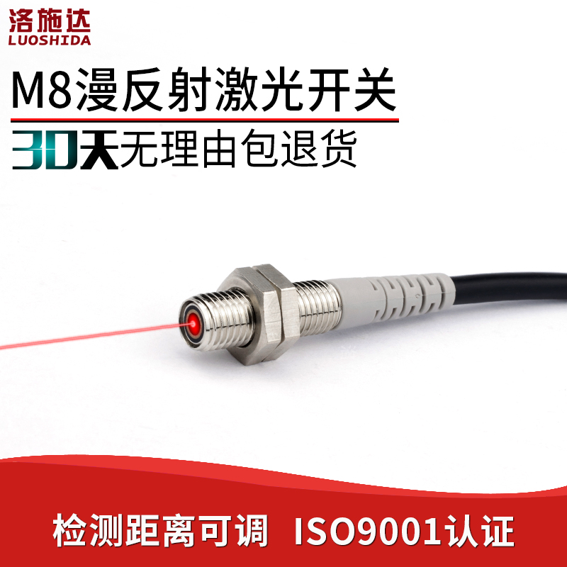 洛施达M8激光漫反射光电开关LTD-08NO可见光激光传感器红外感应器