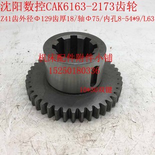 沈阳数控机床CAK6163CAK6150车床2173齿轮Z41 L63