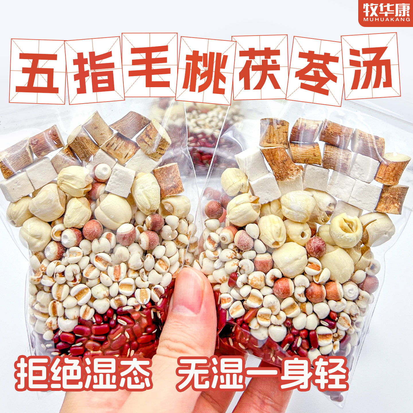 脾胃茯苓养生湿气五指毛桃非调理