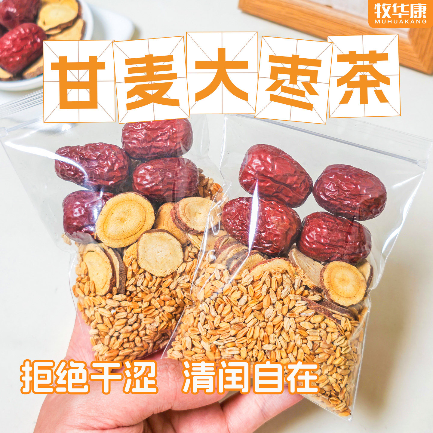 甘麦大枣茶汤养生茶甘草浮小麦红枣汤包水泡茶包材料汤旗舰店正宗