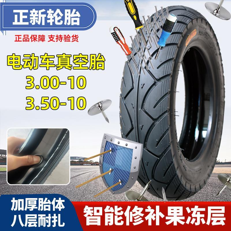 正新防扎轮胎3.00-10真空胎14x3.2电动摩托车轮胎3.50-10自补8层