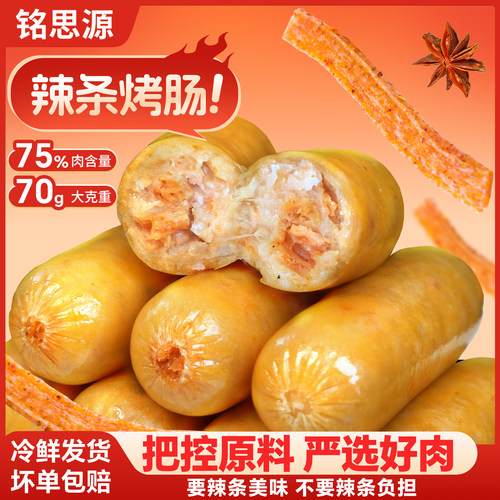 铭思源辣条风味烤肠火山石脆皮肠