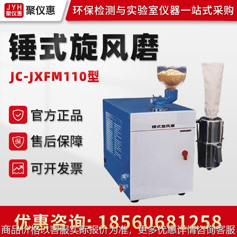 JC-JXF110型 高速磨锤粉碎机 自动控温锤式旋风磨