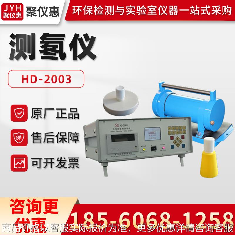 北京核地HD-2003 活性炭吸附测氡仪