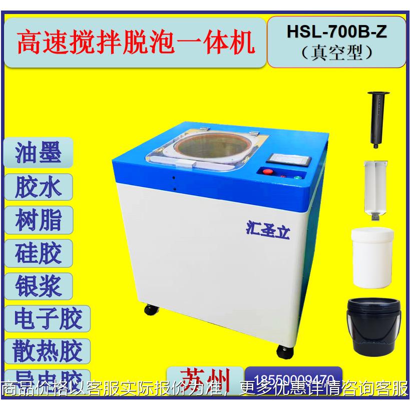 HSL-700B-Z 小型行星搅拌机 搅拌机实验室搅拌机 离心搅拌机电动