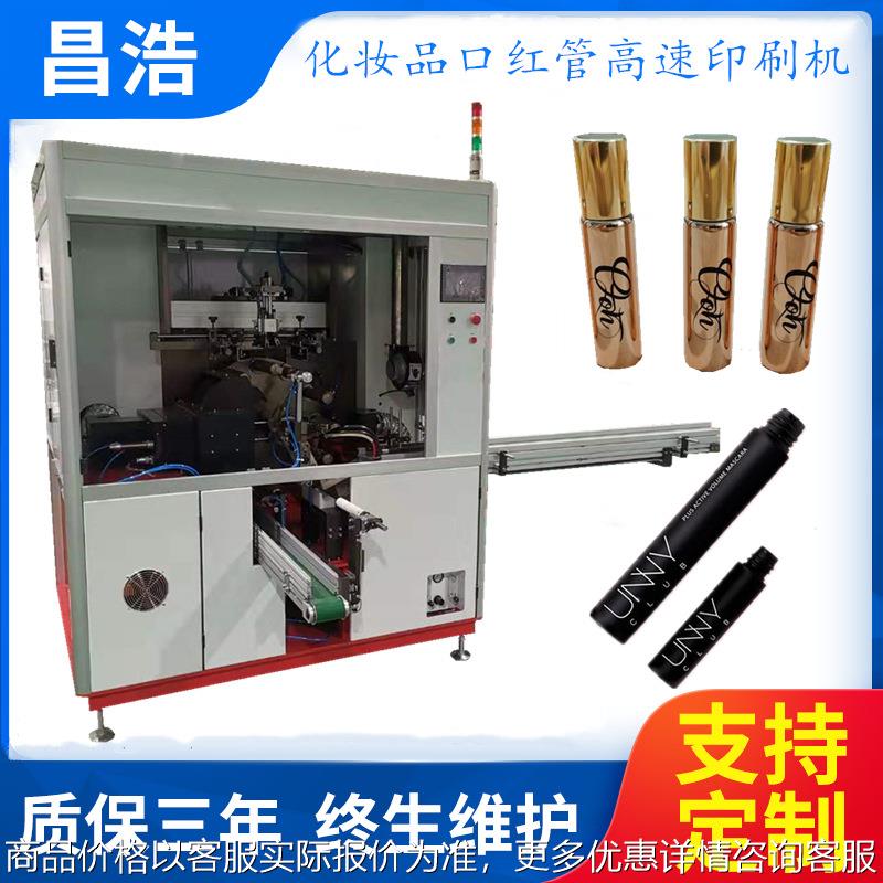 口红管丝印机口红管自动印刷机 化妆品管自动丝印机金属管印刷机