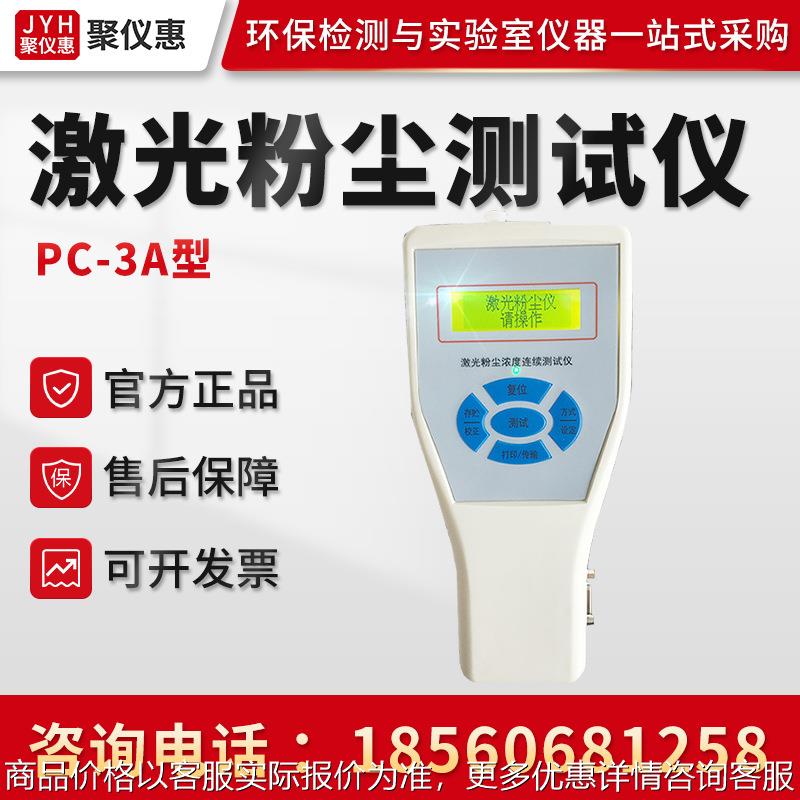 PC-3A型 激光粉尘测试仪 袖珍式激光可吸入粉尘连续测试仪