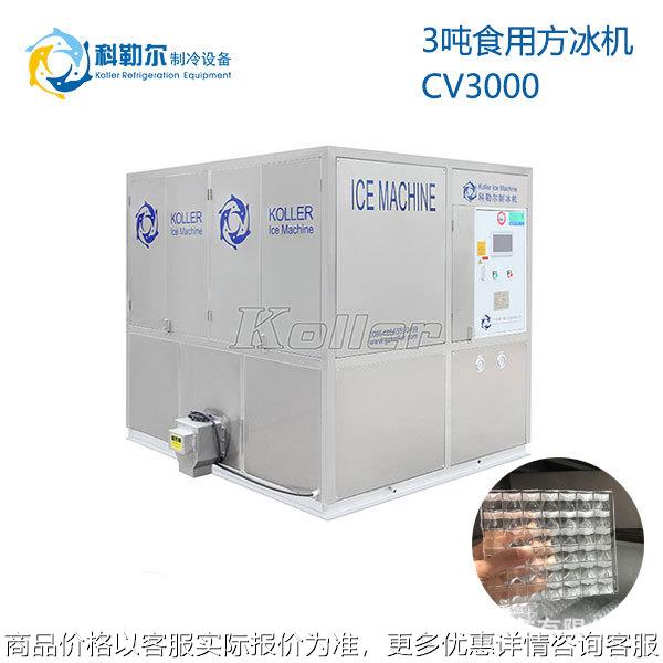 科勒尔制冷设备3吨制冰机 直接食用方冰机 大型卫生制冰机组