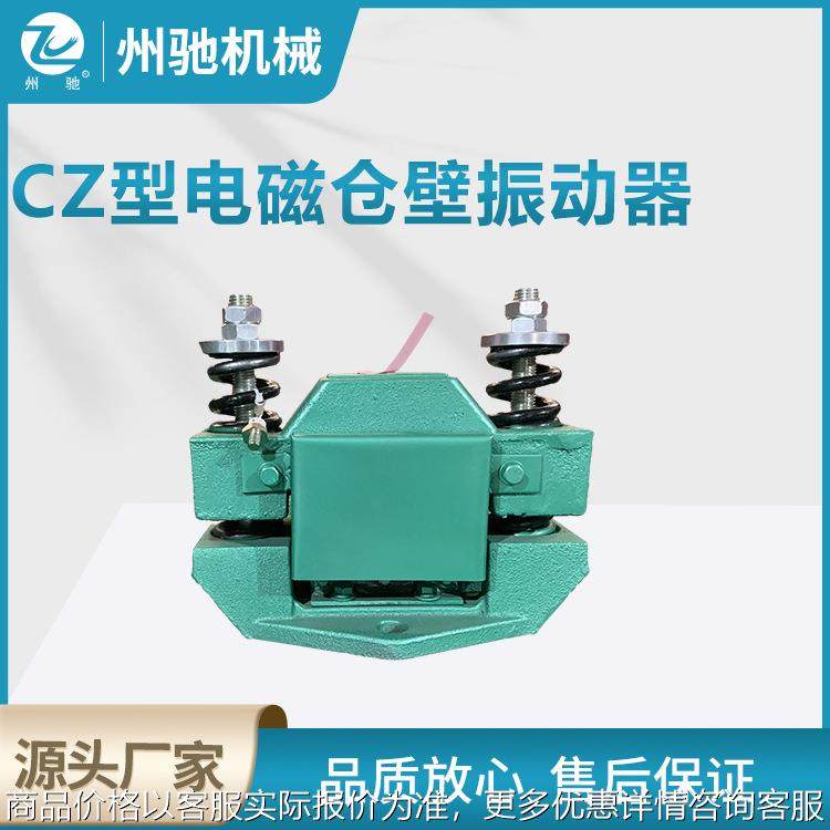 电磁仓壁振动器防堵塞仓壁振打器振动给料机用CZ型nn