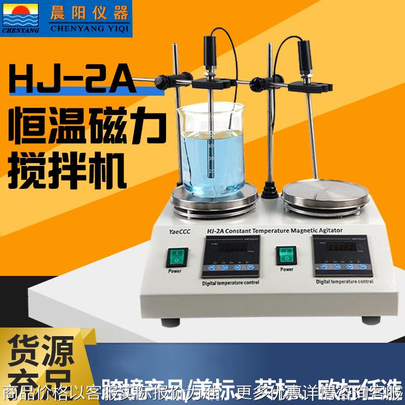 源头厂家出口HJ-2A 多头磁力搅拌器有美标英标奥标欧标多规格可选