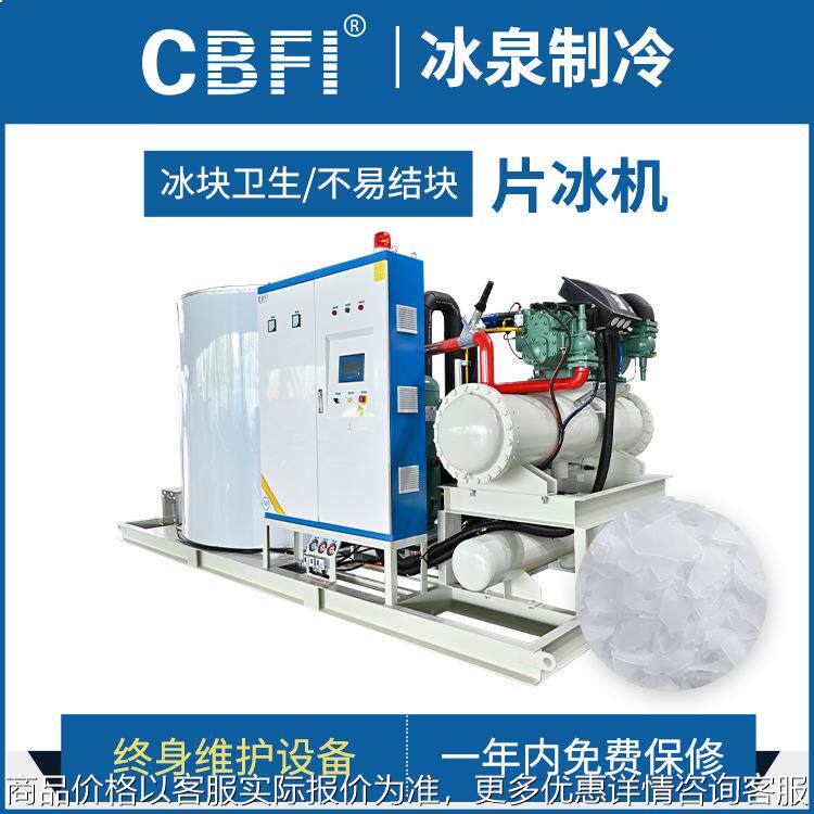 厂家直销冰泉制冷商用大型制冰机工业用冰混凝土降温片冰机30吨