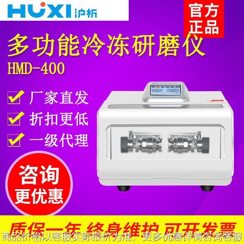 上海HMD-400多功能冷冻研磨仪