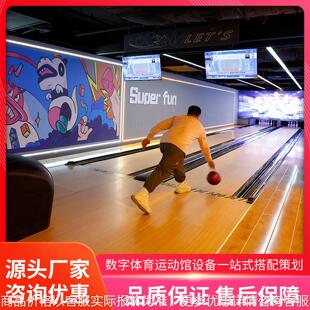 室内模拟保龄球轰趴馆运动馆电玩设备互动体验保龄球体验馆厂家
