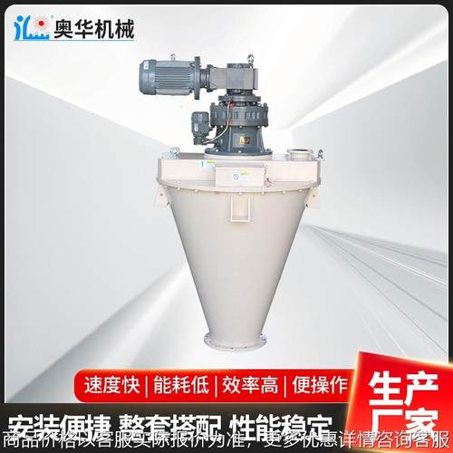 厂家直供双螺旋锥形混合机 化工食品立式混合器 干粉锥形混合机