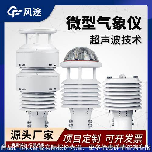 气象传感器微型气象仪超声波风速风向仪高精度气象站百叶箱