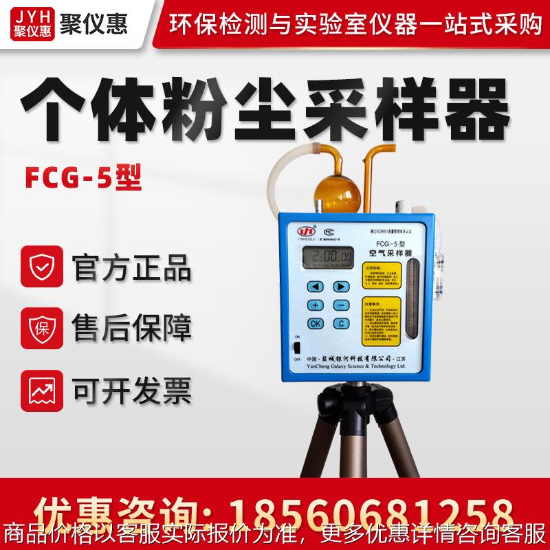 FCG-5防爆个体粉尘采样器 空气粉尘采样器个体粉尘采样器