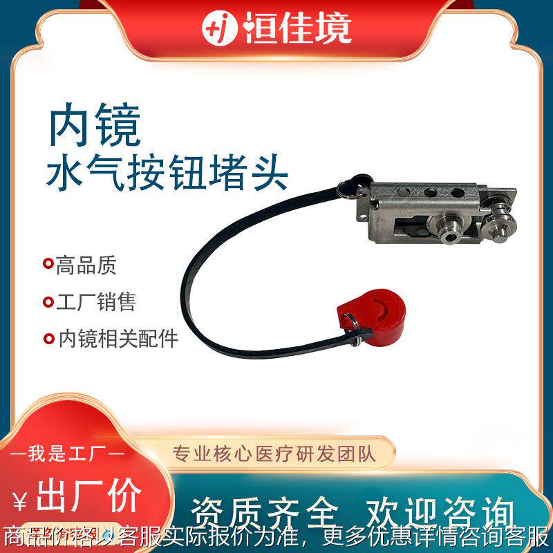 水气按钮堵头内镜相关配件 专业生产欢迎咨询