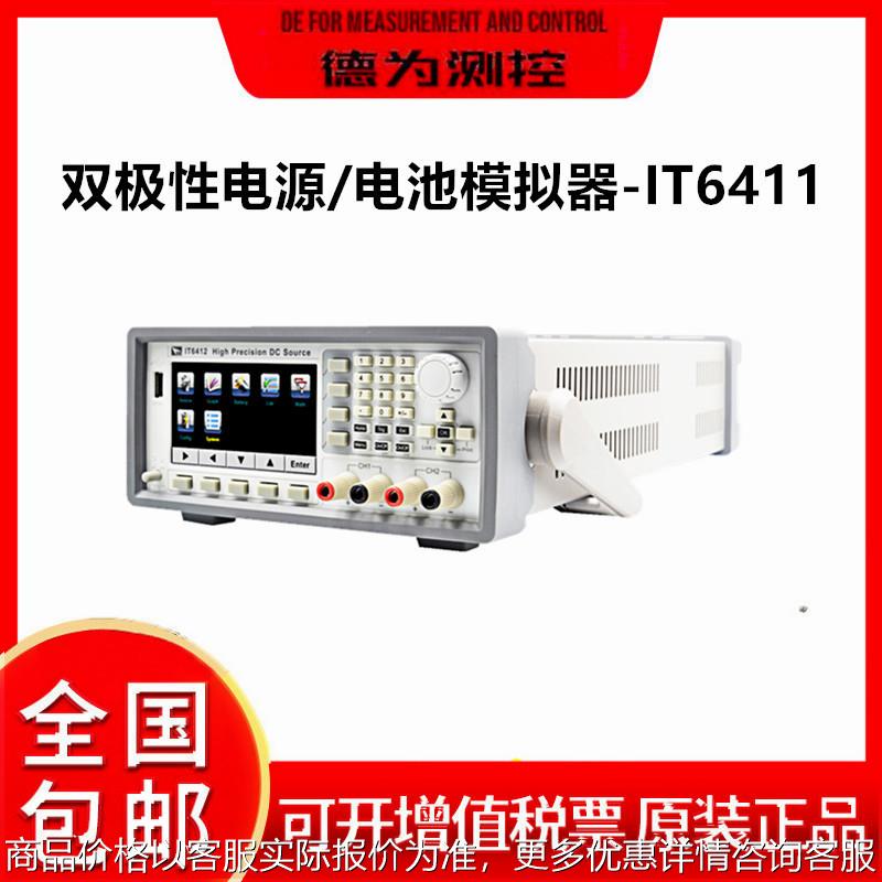 IT6411/IT6411S 双极性直流电源 电池充放电模拟器
