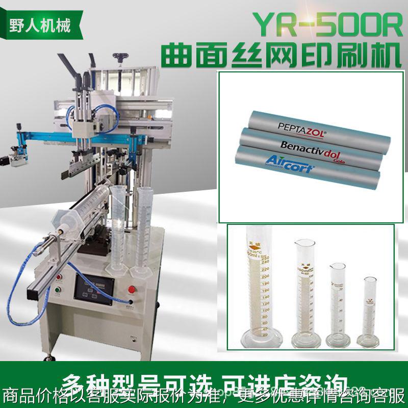YR-500R网版升降曲面丝印机大针筒丝网印刷机长圆管玻璃管印刷机