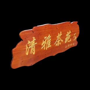 中式木质雕刻实木牌匾复古门头农庄茶舍民宿店铺招牌广告牌门牌定
