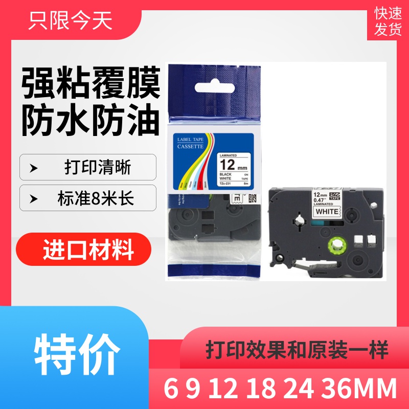 三兄弟标签打印机色带12MM国产TZe-231TZ-631PT-D210/E100B打印纸