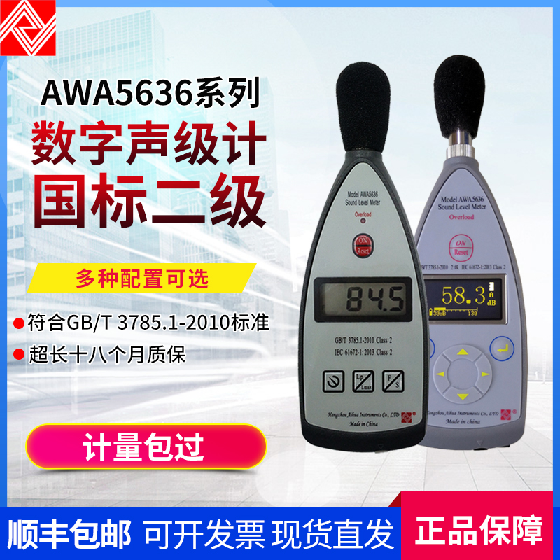 杭州爱华AWA5636型声级 噪声计分贝仪 数字积分声级计 噪音检测仪
