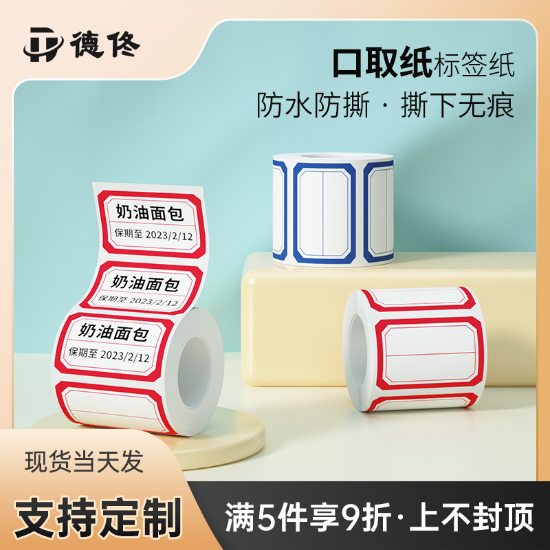 德佟口取纸标签贴纸热敏姓名名字贴不干胶标签贴纸商品价格自粘性