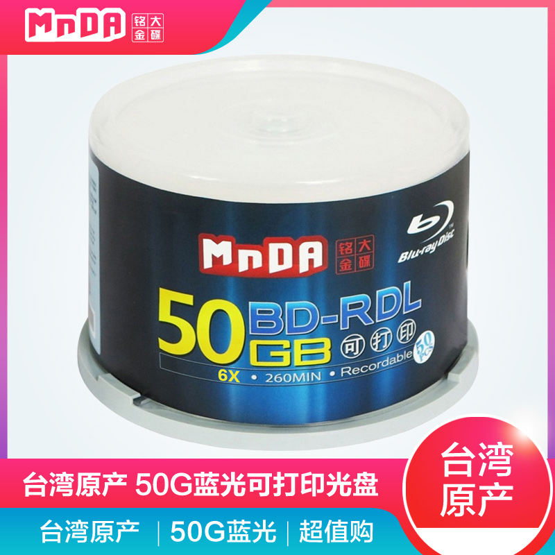 铭大MnDA光盘 BD-R DL 6X 50G 蓝光高倍速打印 刻录盘 台湾原产