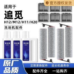 适用于追觅配件h12pro滤芯h11max清洁液h30ultra滚刷洗地机耗材
