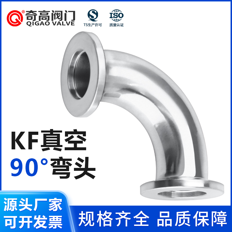 KF高真空90°弯头不锈钢304管件配件弯头90度转接头卡箍三通接头