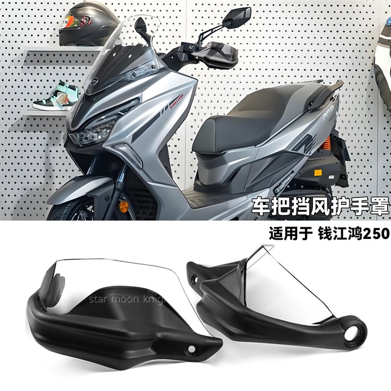 适用钱江鸿250 摩托车挡风刹车护手罩改装件车把护手弓增高款升级