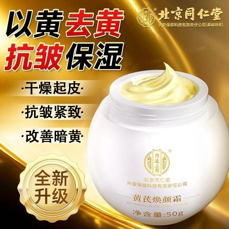 北京同仁堂黄芪霜官方旗舰店正品老品牌面霜国货黄氏霜男女士保湿