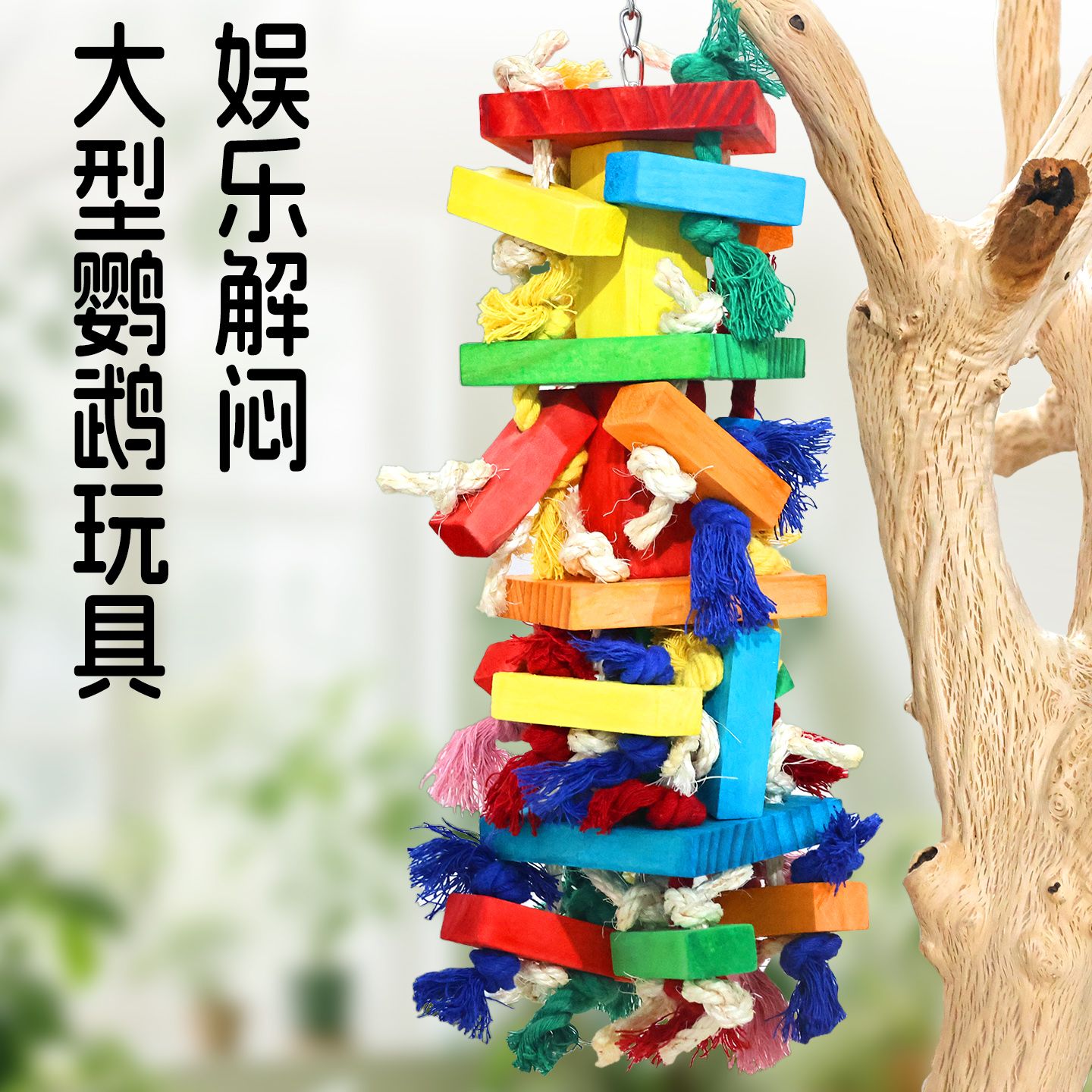 CiledorPet鹦鹉啃咬玩具解闷磨嘴发泄积木绳结金刚灰机专用760g