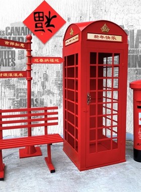 电话亭户外电话落地摆件复古大型摄影道具书亭铁艺门厅邮筒网红店