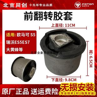 福田货车欧马可S5瑞沃 M4502060301A0 前悬座 前翻转支架胶套