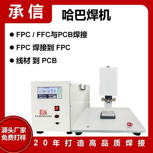 承信FPC/FFC排线压焊机USB线材焊接机哈巴机Hotb脉冲热压机