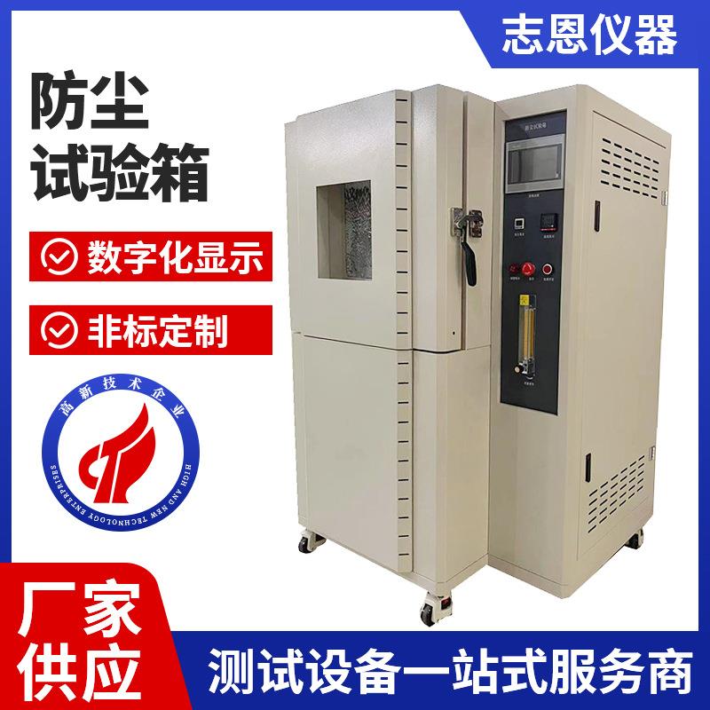 非标沙尘试验箱模拟风沙砂尘实验机电子电器密封性防尘检测仪器