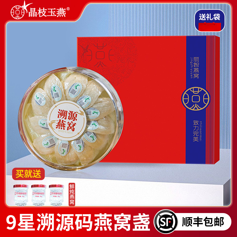 晶枝玉燕鲜燕窝干盏100g印尼进口溯源干燕窝礼盒正品孕妇滋补营养