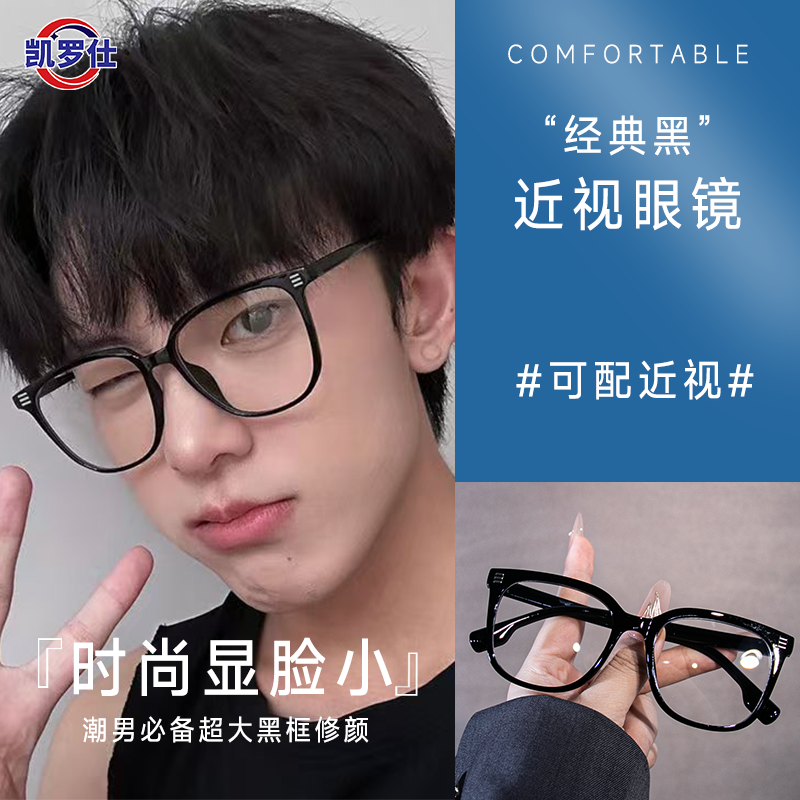 凯罗仕 新品潮流网红同款近视眼镜黑框素颜大框可配度数男女蓝光