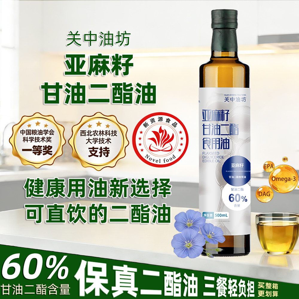 关中油坊60%亚麻籽甘油二酯食用油物理冷榨家用烹饪凉拌营养健身