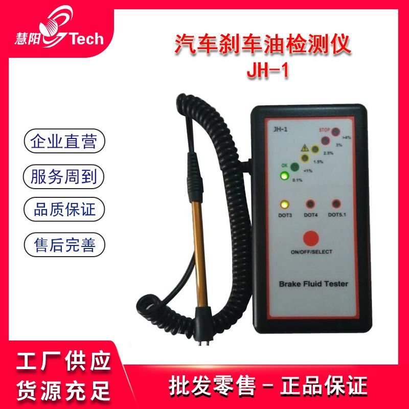 汽车刹车油沸点检测仪制动液水分检测仪刹车油测试仪JH-1