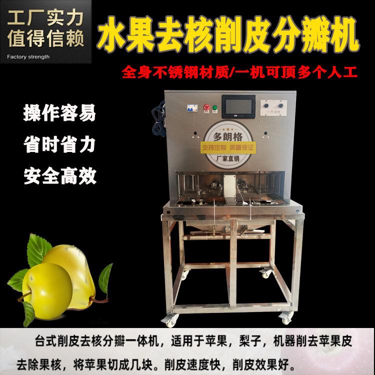 雪梨分瓣机削皮去核分瓣机商用果树去皮机苹果柿子削皮机