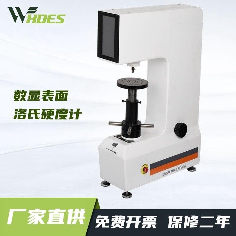 HRMS-45数显表面洛氏硬度计数显洛氏硬度计金属表面硬度