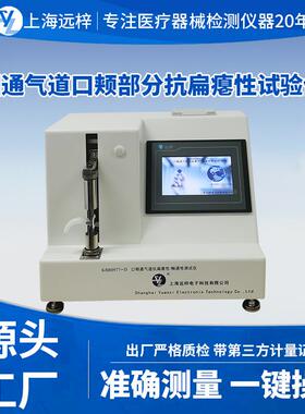 科技KBB0977-D口咽通气道口颊部分抗扁瘪性试验仪器