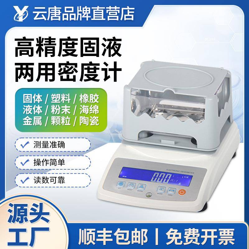 固体液体密度计高精度橡胶塑料颗粒浮体陶瓷PVC纯度检测仪比重计